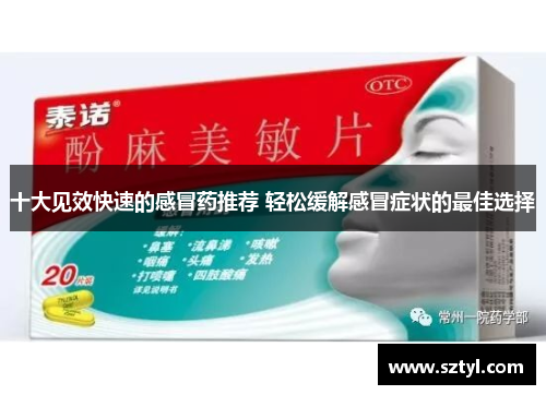 十大见效快速的感冒药推荐 轻松缓解感冒症状的最佳选择