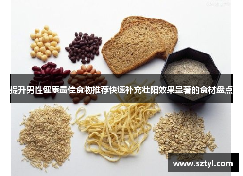 提升男性健康最佳食物推荐快速补充壮阳效果显著的食材盘点