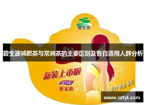碧生源减肥茶与常润茶的主要区别及各自适用人群分析
