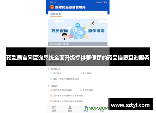 药监局官网查询系统全面升级提供更便捷的药品信息查询服务