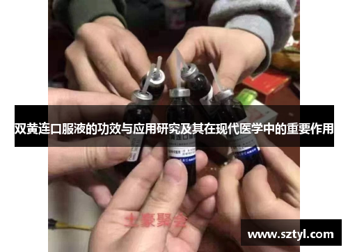 双黄连口服液的功效与应用研究及其在现代医学中的重要作用