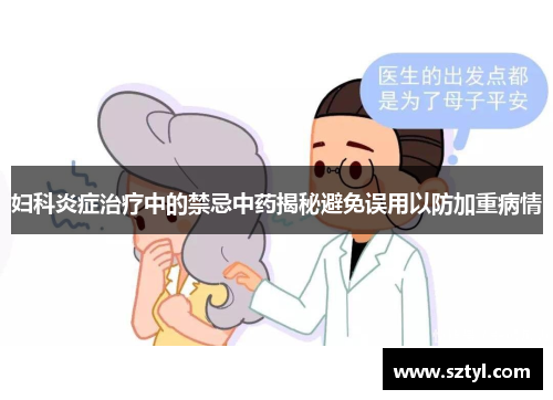 妇科炎症治疗中的禁忌中药揭秘避免误用以防加重病情