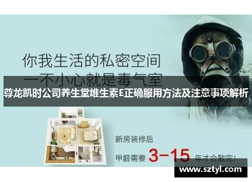 尊龙凯时公司养生堂维生素E正确服用方法及注意事项解析 尊龙凯时公司养生堂维生素E正确服用方法及注意事项解析