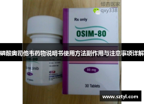 磷酸奥司他韦药物说明书使用方法副作用与注意事项详解 磷酸奥司他韦药物说明书使用方法副作用与注意事项详解