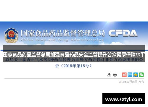 国家食品药品监督总局加强食品药品安全监管提升公众健康保障水平 国家食品药品监督总局加强食品药品安全监管提升公众健康保障水平