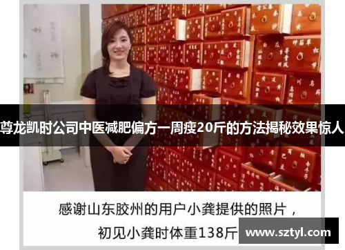 尊龙凯时公司中医减肥偏方一周瘦20斤的方法揭秘效果惊人 尊龙凯时公司中医减肥偏方一周瘦20斤的方法揭秘效果惊人