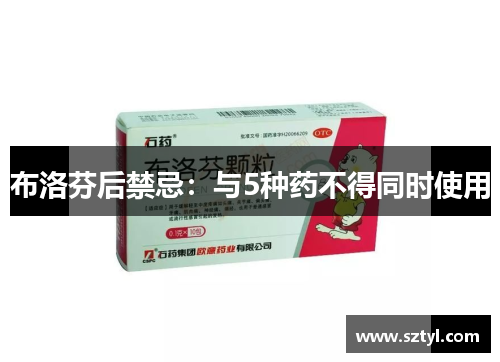 布洛芬后禁忌:与5种药不得同时使用 布洛芬后禁忌:与5种药不得同时使用