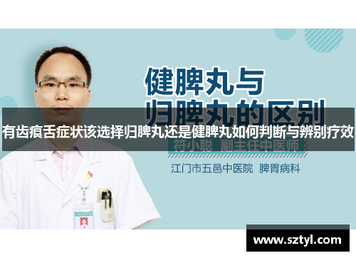 有齿痕舌症状该选择归脾丸还是健脾丸如何判断与辨别疗效