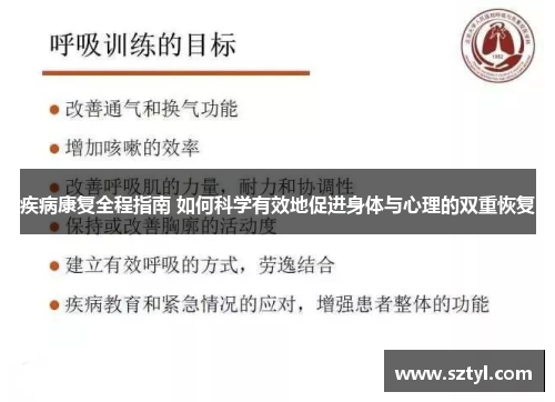 疾病康复全程指南 如何科学有效地促进身体与心理的双重恢复