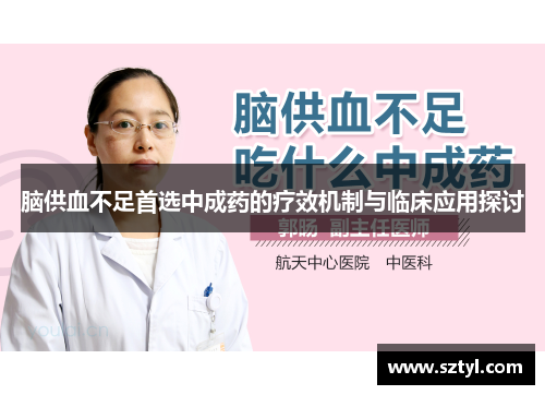 脑供血不足首选中成药的疗效机制与临床应用探讨