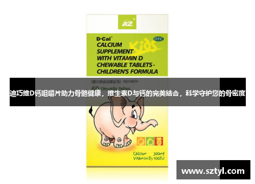 迪巧维D钙咀嚼片助力骨骼健康,维生素D与钙的完美结合,科学守护您的骨密度 迪巧维D钙咀嚼片助力骨骼健康,维生素D与钙的完美结合,科学守护您的骨密度