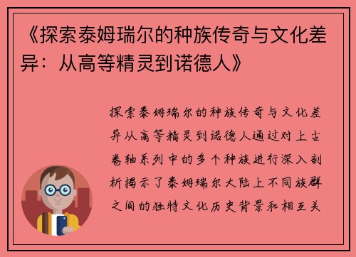《探索泰姆瑞尔的种族传奇与文化差异：从高等精灵到诺德人》