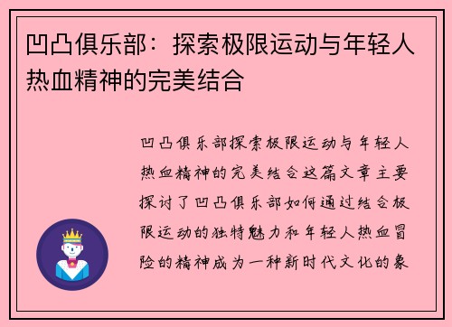 凹凸俱乐部：探索极限运动与年轻人热血精神的完美结合