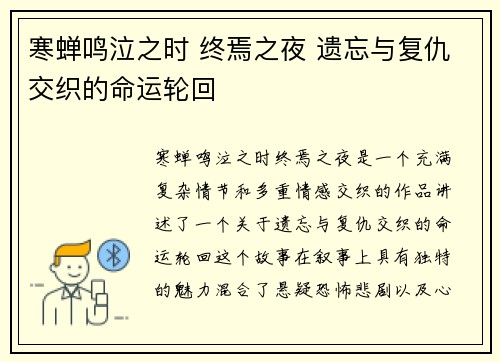 寒蝉鸣泣之时 终焉之夜 遗忘与复仇交织的命运轮回